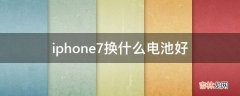 iphone7换什么电池好?