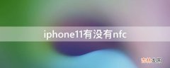 iphone11有没有nfc?