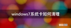 windows7系统卡如何清理?