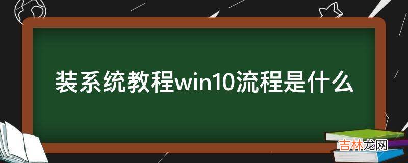 装系统教程win10流程是什么?