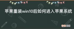 苹果重装win10后如何进入苹果系统?