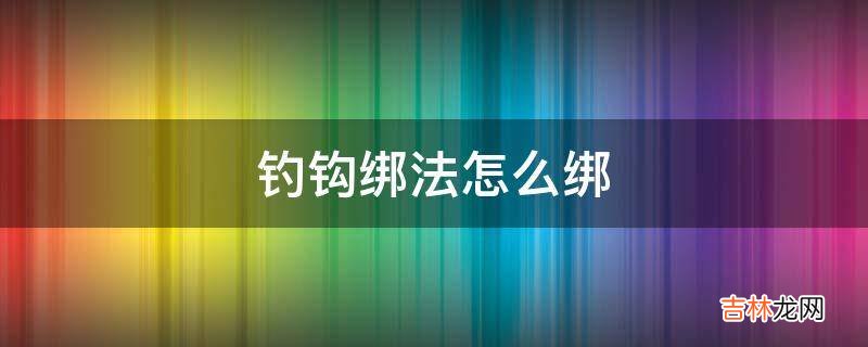 钓钩绑法怎么绑?