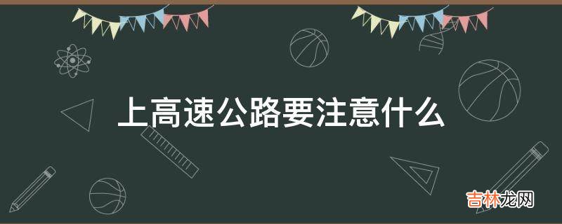 上高速公路要注意什么?