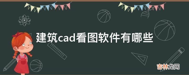 建筑cad看图软件有哪些?