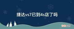 捷达vs7已到4s店了吗?