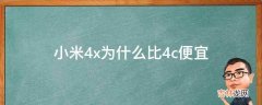 小米4x为什么比4c便宜?