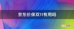 京东价保双11有用吗?