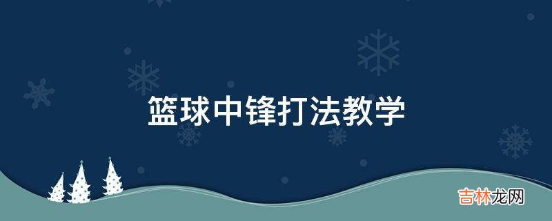 篮球中锋打法教学?