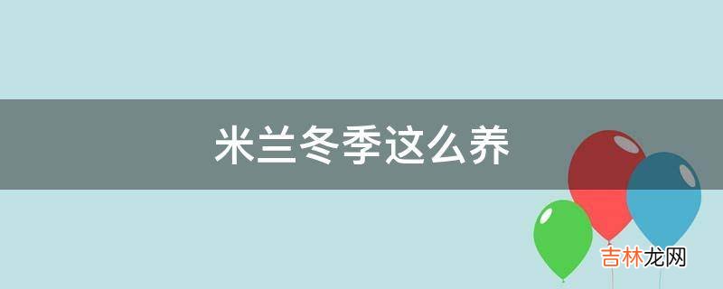 米兰冬季这么养?