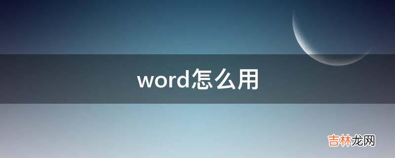 word怎么用?