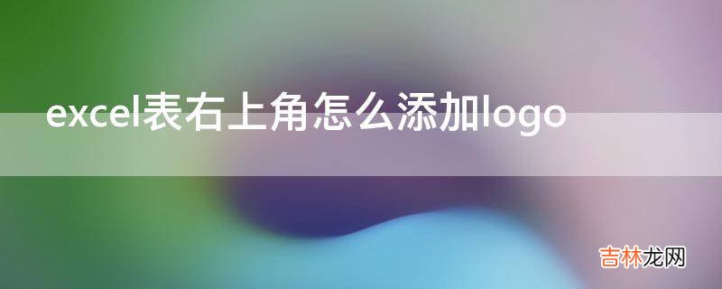 excel表右上角怎么添加logo?