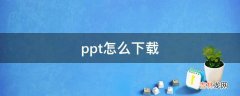 ppt怎么下载?