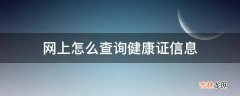 网上怎么查询健康证信息?