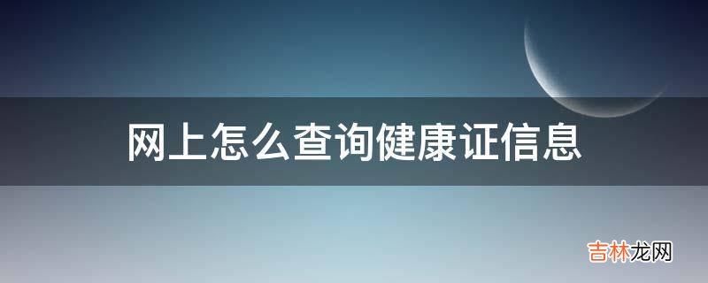 网上怎么查询健康证信息?