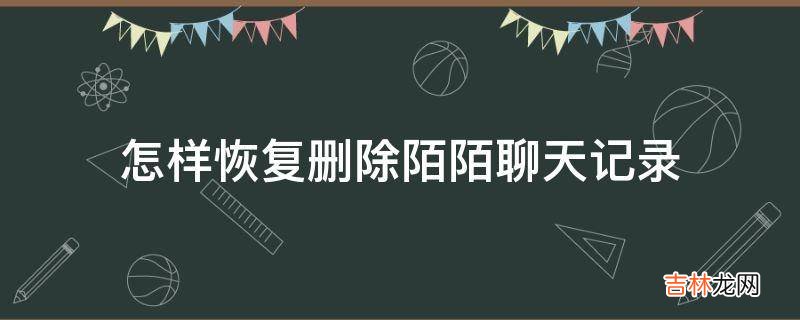 怎样恢复删除陌陌聊天记录?