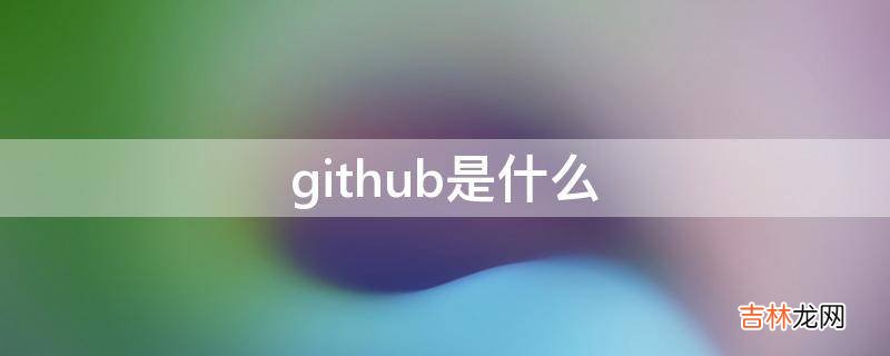 github是什么?