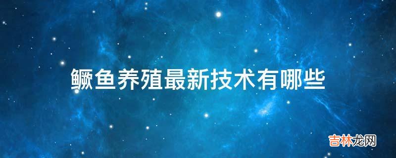 鳜鱼养殖最新技术有哪些?