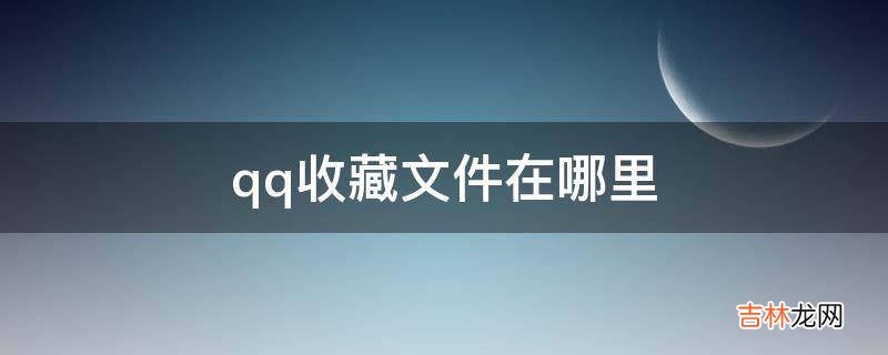 qq收藏文件在哪里?