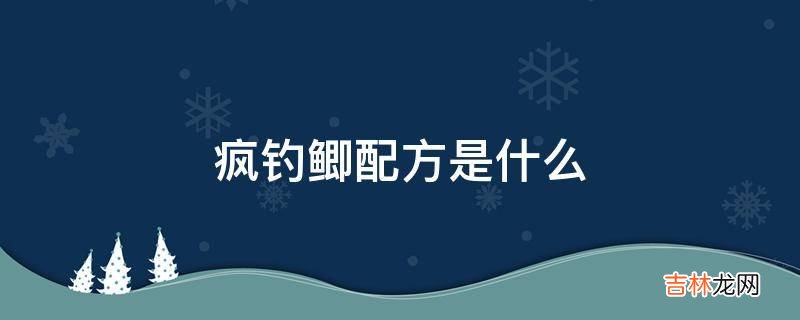 疯钓鲫配方是什么?
