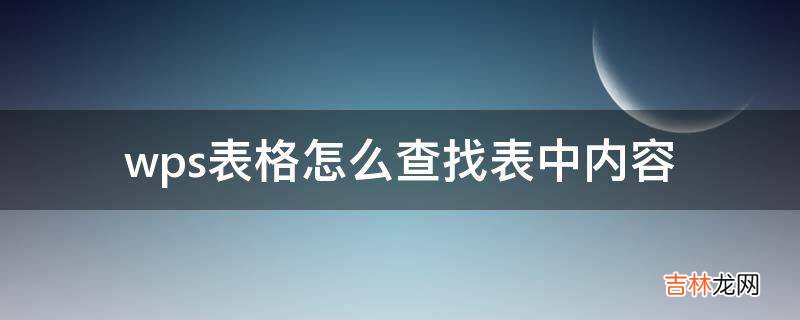 wps表格怎么查找表中内容?