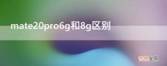 mate20pro6g和8g区别?