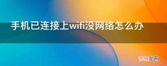 手机已连接上wifi没网络怎么办?