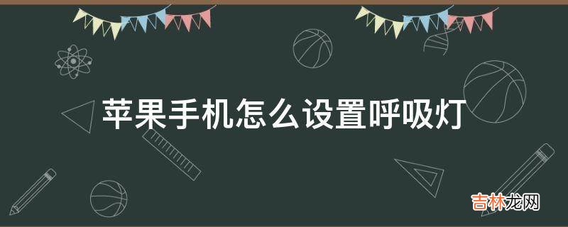 苹果手机怎么设置呼吸灯?