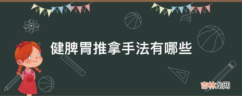 健脾胃推拿手法有哪些?