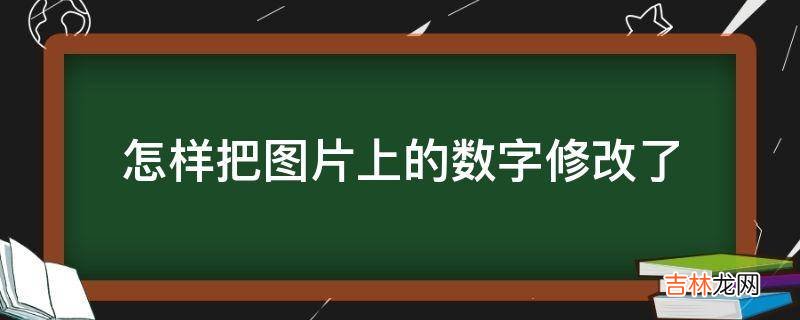 怎样把图片上的数字修改了?