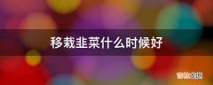 移栽韭菜什么时候好?