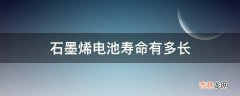 石墨烯电池寿命有多长?