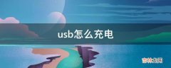 usb怎么充电?