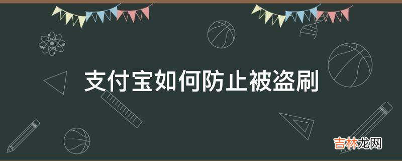 支付宝如何防止被盗刷?