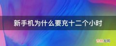 新手机为什么要充十二个小时?