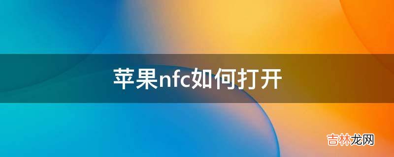 苹果nfc如何打开?