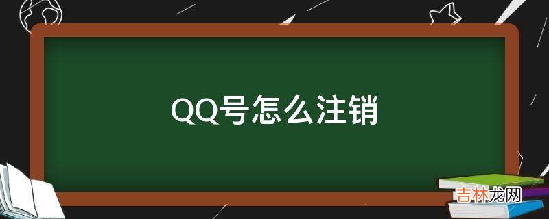 QQ号怎么注销?