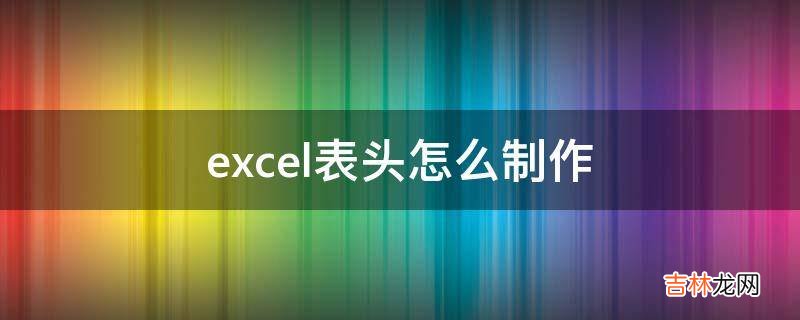 excel表头怎么制作?