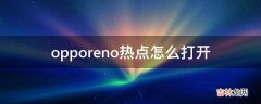 opporeno热点怎么打开?