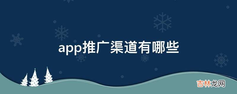 app推广渠道有哪些?