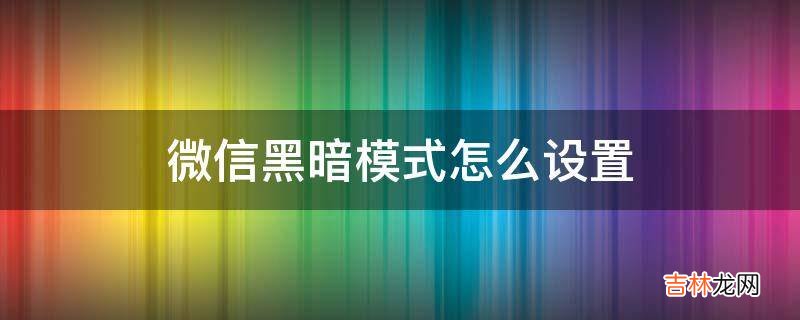 微信黑暗模式怎么设置?