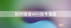 如何增强WIFI信号强度?