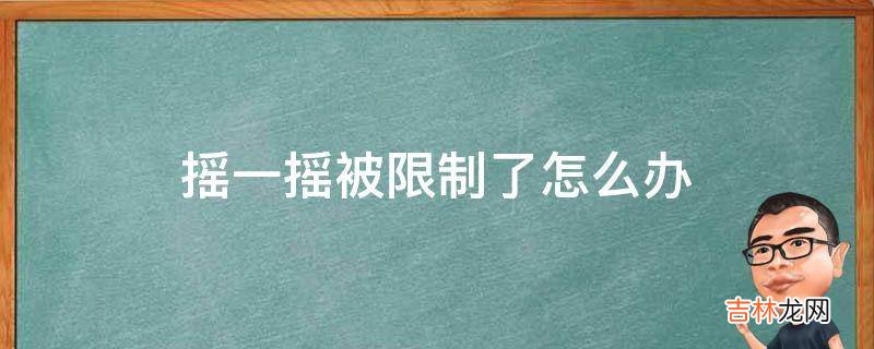 摇一摇被限制了怎么办?