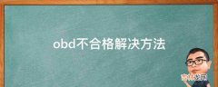 obd不合格解决方法?