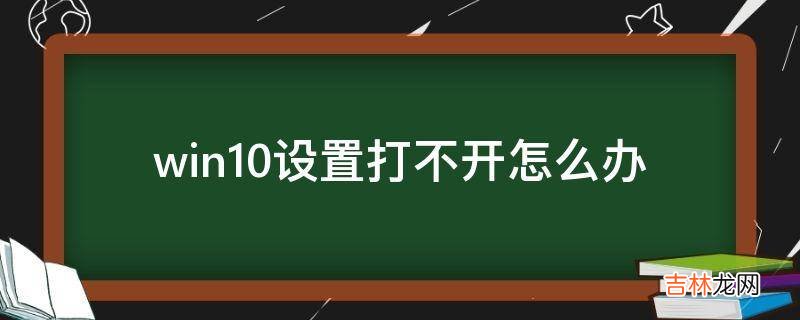 win10设置打不开怎么办?