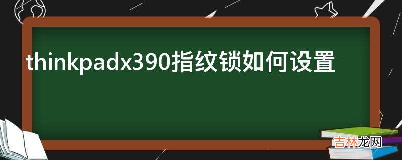 thinkpadx390指纹锁如何设置?