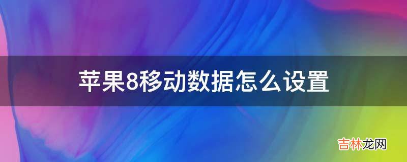 苹果8移动数据怎么设置?