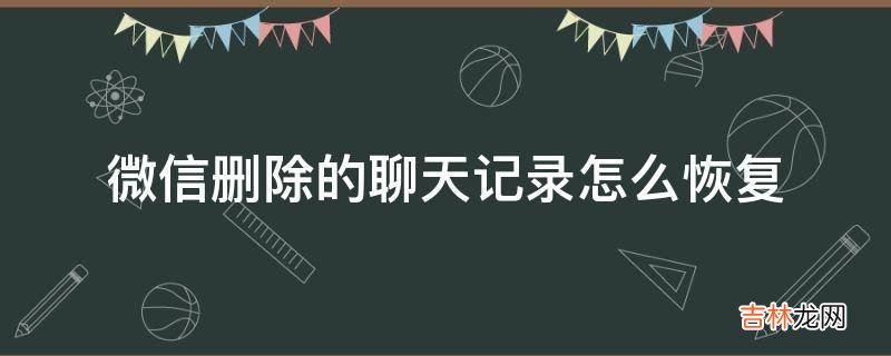 微信删除的聊天记录怎么恢复?