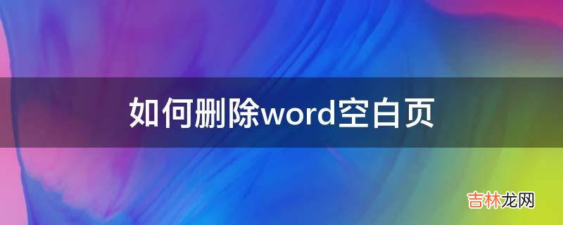 如何删除word空白页?