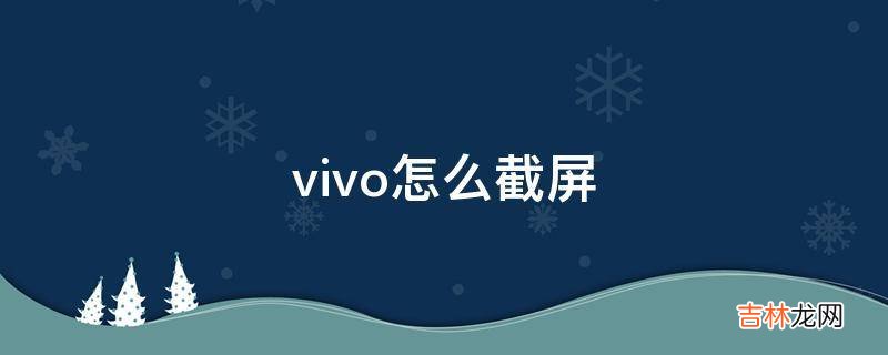 vivo怎么截屏?