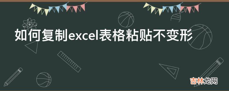 如何复制excel表格粘贴不变形?